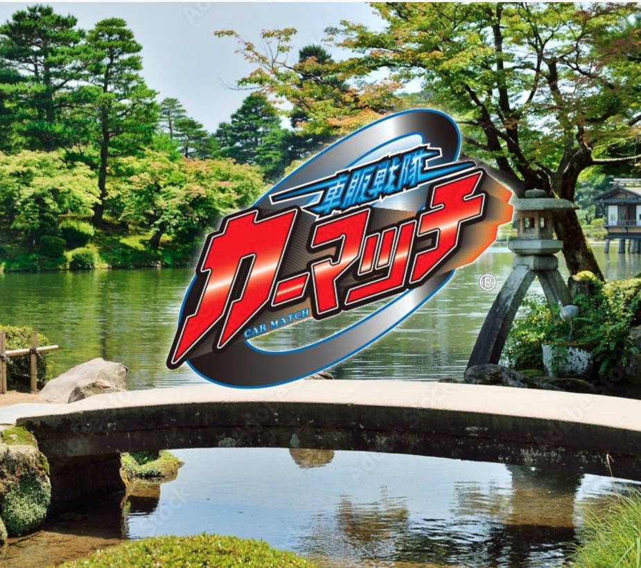 カーマッチ金沢兼六店